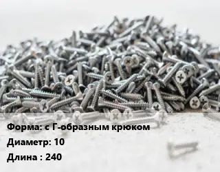 Шуруп с Г-образным крюком 10х240